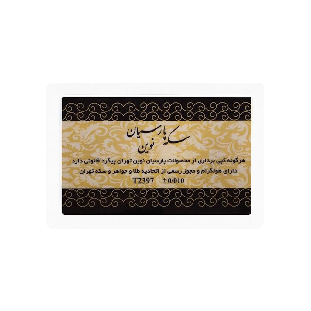 سکه 0.200 گرمی طلا 18 عیار پارسیان نوین